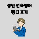 네이티브영어회화A | 성인 전화영어! 올해 꼭 회화실력 늘리고 싶다면 '랭디'
