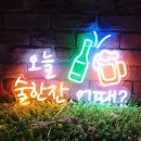 오늘한잔어때 | [네온 사인 주문제작] 부르시면 가야죠! 오늘 술한잔 어때? 제작 후기.