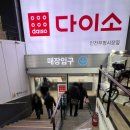 다이소 인천부평시장점 이미지