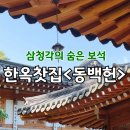삼청각 일화당 아래 숨겨진 보물, 전통찻집 동백헌(키즈메뉴 추천)