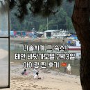 아이모텔 - 공주시 미나리3길 16-6 | [태안 2박3일 여행] 나솔사계 바닷가모텔 내돈내산 후기! 연포해수욕장 갯벌체험, 몽산포 맛조개, 솥밥...