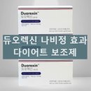 듀오렉신 나비정 복용방법 및 부작용 내돈내산 후기 식욕억제 효과