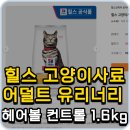 헤어힐스 | 힐스 고양이사료 어덜트 유리너리 헤어볼 솔직 후기｜장점과 단점, 구매 전 알아둘 점