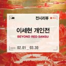 11215-구의3-018 | 신세계 백화점 본점 무료전시, 이세현 작가 개인전 <BEYOND RED SANSU> 전시회 후기