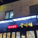 구시월닭한마리
