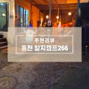 266 | 홍천 알지캠프266 후기안심취소 옵션 덕분에 마음까지 여유로웠던 캠핑장