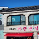 마량반점