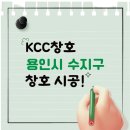 현대성우아파트경로당 | 경기도 용인시 수지구 kcc창호 현대성우아파트에 시공하고 온 후기!
