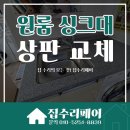 신림동-4 | 관악구 신림동 원룸 싱크대 상판 교체 설치 후기