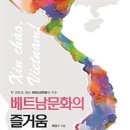 베트남문화의 즐거움/ 부산외대 배양수 교수 지음 이미지