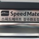 스피드메이트장수화도점 이미지