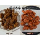 매콤달콤 | 멕시카나치킨 더 바삭한 닭강정! 마늘 간장, 매콤 달콤맛 솔직후기