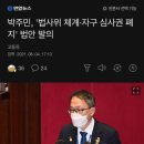 박주민, '법사위 체계·자구 심사권 폐지' 법안 발의 이미지