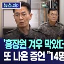 Re: 국정원 제1차장 홍장원, 방첩사 수사단장 김대우, 윤석열, 헌법재판관 정형식 홍준표 이미지