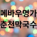 강원도선거관리위원회 | 70년 전통! 레고랜드 5분 거리 '메바우명가춘천막국수' 솔직 후기 (ft. 주차 꿀팁 &amp; 100%순메밀 막국수)