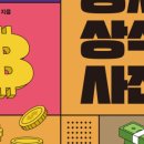 한입 경제 상식사전 이미지