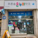 솔온누리약국 이미지