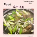 우이며녹김포 | 경기도 김포시 장기동 칼국수 맛집 우이며녹 김포장기점 후기, 주차, 백합칼국수 추천