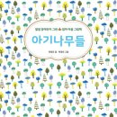 아기나무