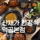 먹골역5번출구 | 먹골역 맛집 | 정성이 깃든 건강한 가마솥밥, 산채가 한정식 먹골본점 솔직 후기