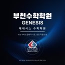 제네시스수학입시학원 네이버블로그