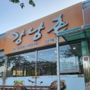 강남촌 | 강릉 노암동 돼지갈비맛집 강남촌