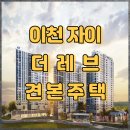 시립월곶어린이집 | 이천 자이더레브 평면도·입지·분양 꿀팁