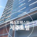 베스트웨스턴 제주호텔 | 베스트웨스턴 제주 호텔 온돌 연박 내돈내산