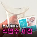 클린엔 | 식염수 눈세정 후기 | 눈 이물감 씻어내는 아이클린컵 조합