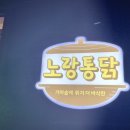 노랑통닭한경점