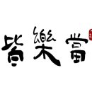 개락당