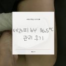 체온다이어트 - 김포시 풍무로 107 | 테라피 by 36.5°C, 누워서 하는 체온 다이어트 솔직 후기