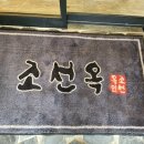 조선옥 이미지