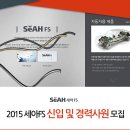 [취업컨설팅_커리어하이] 2015 세아 FS 신입 및 경력사원 모집 (~2/10) / 세아 FS 자소서 항목 공개