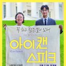 9월 27일 수요일 연영방의 날~저녁 8시 영화"아이캔스피크"보러가요(CGV 명동역 씨네라이브러리) 이미지