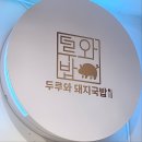 백천탕 | 뜨끈 한 뚝배기 부산 서면 당감동 맛집 두루와 돼지국밥