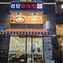 신단설렁탕 | 평촌 설렁탕 맛집 신단설렁탕 평촌점 후기