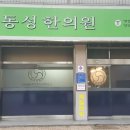 동성한의원 이미지