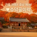 수덕골미락 이미지