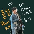[폴킴] 유플러스 타이니데스크 코리아 직관 후기(당첨방법, 당첨문자, 대기시간, 시야)