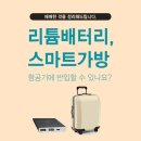스마트가방