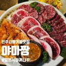 진주시 평거동 맛집 야마짱 일본식 야끼니꾸 소고기