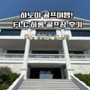 하롱관 | FLC 하롱 골프장 후기! 하롱베이를 한눈에 담으며 라운딩하는 최고의 골프장
