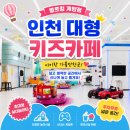 시즌아이PC(지행점) | 인천 대형 키즈카페 월드킹 계양점 주차 양말 방학시즌 방문후기