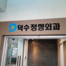 덕수정형외과 네이버블로그