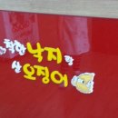 착한낙지랑산오징어 이미지