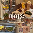 홀시드카페 앞 | 서울대입구 카페 추천｜수제파이가 맛있는 관악구 파이홀 후기🥧
