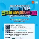 ‘제6회 문화체육관광부장관배 전국어울림마라톤대회’ 18일 개최 이미지