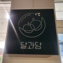 상견례 감사선물 하기 좋은 &#39;달과담&#39; 방문후기-과일맛집!!!