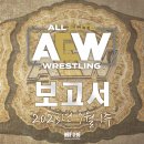 &#39;그저 승리를 위해&#39; AEW 보고서, 랭킹 &amp; 후기 (23년 7월 1주)
